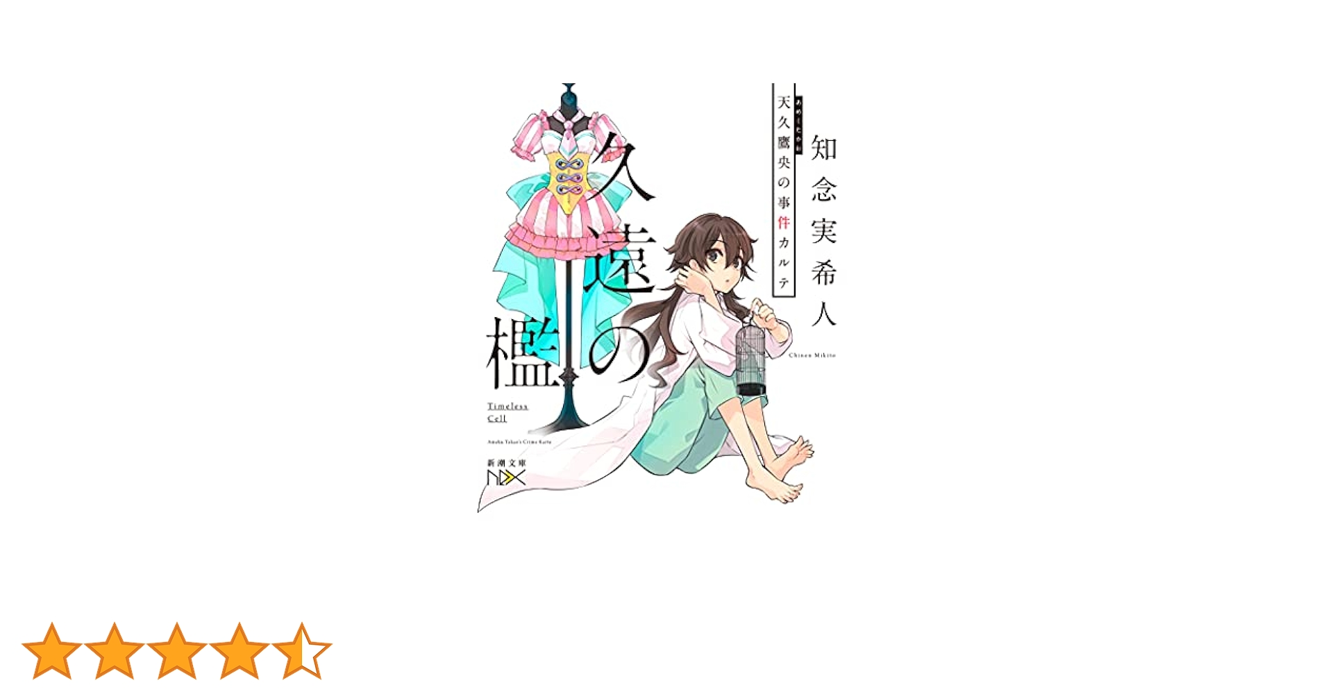 Amazon.co.jp: 久遠の檻 天久鷹央の事件カルテ (新潮文庫